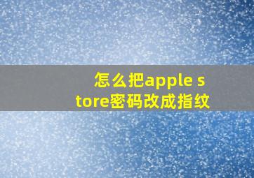 怎么把apple store密码改成指纹